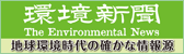 環境新聞　The Environmetal News 地球環境時代の確かな情報源