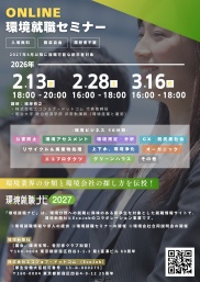 環境就職セミナー フライヤー